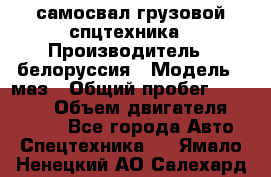 самосвал грузовой спцтехника › Производитель ­ белоруссия › Модель ­ маз › Общий пробег ­ 150 000 › Объем двигателя ­ 98 000 - Все города Авто » Спецтехника   . Ямало-Ненецкий АО,Салехард г.